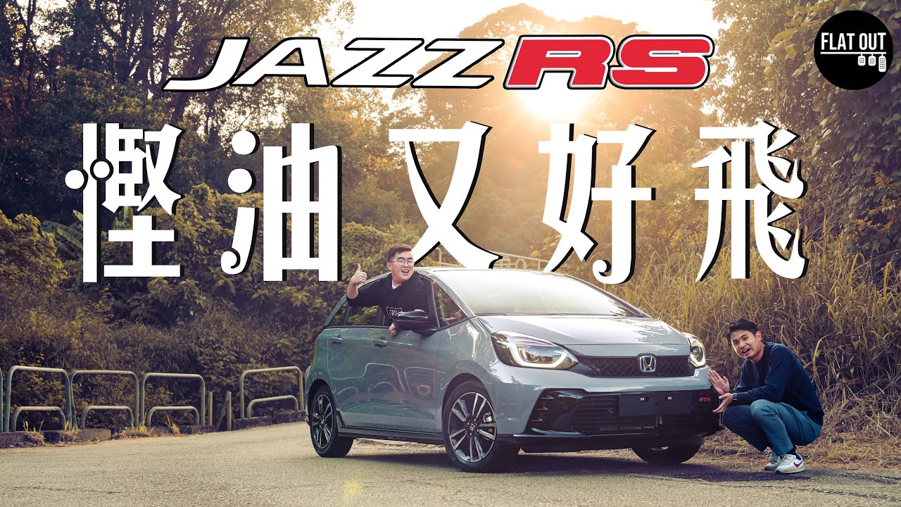 Flat Out 地板油