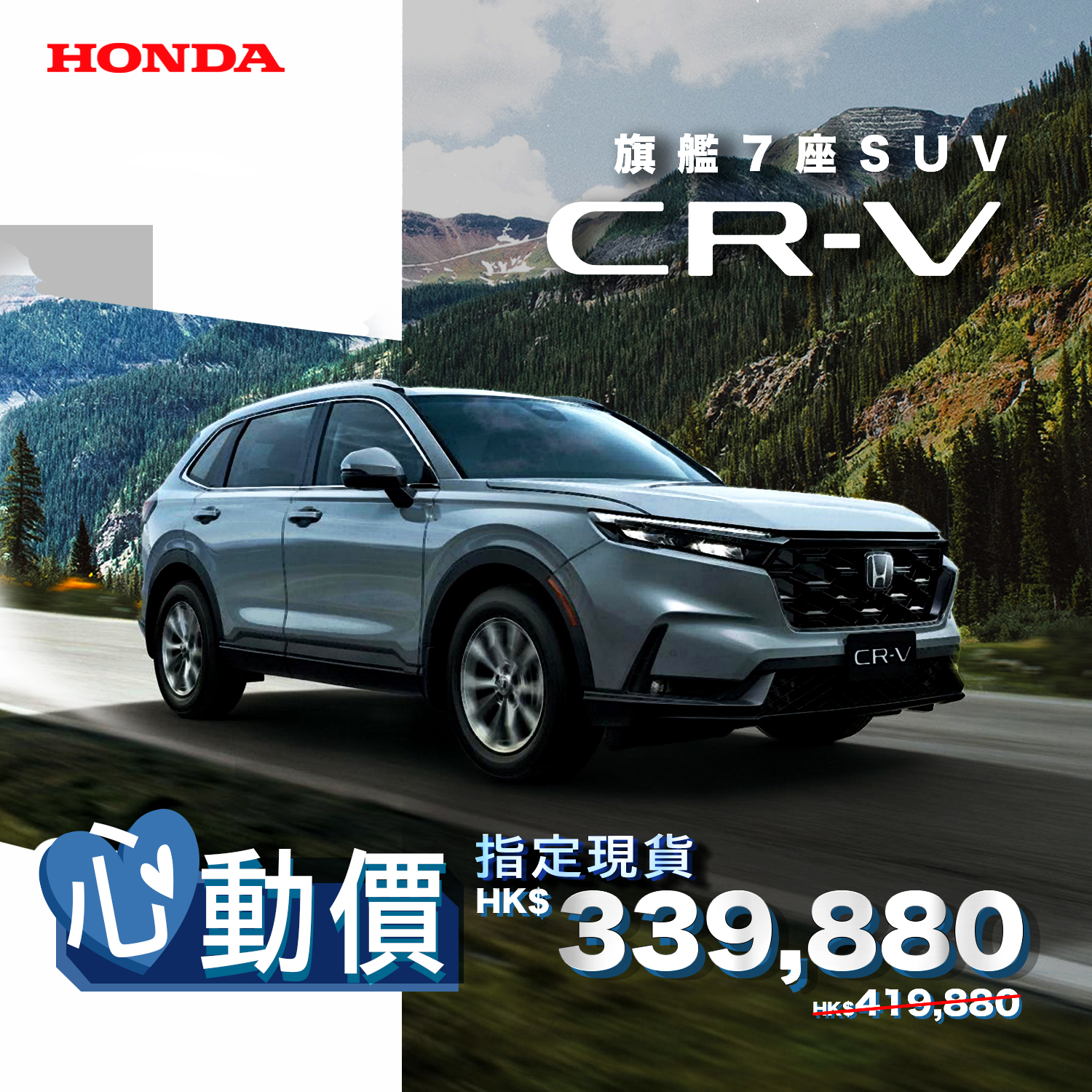 本田旗艦級7 座 CR-V <br> 指定現貨心動價HK$339,880^