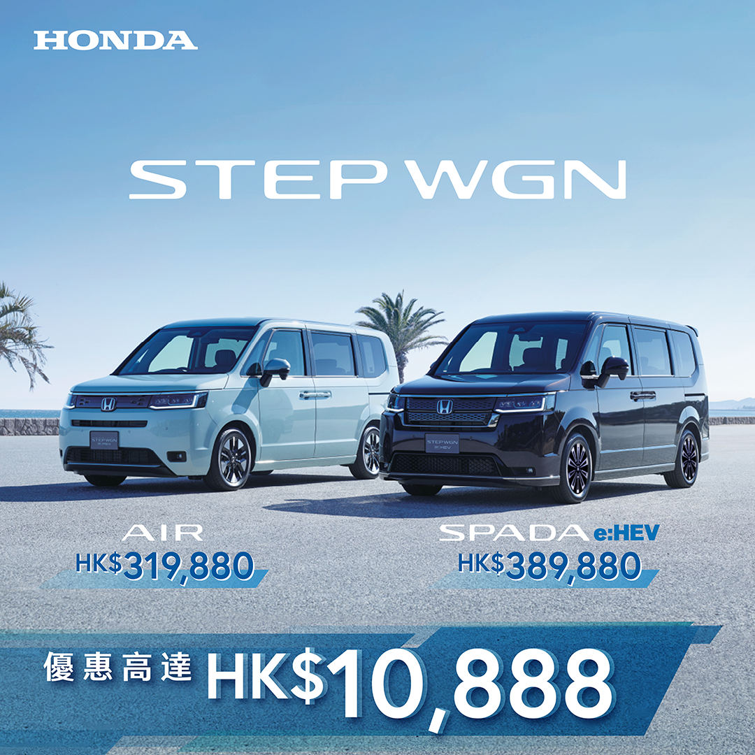 本田 STEPWGN AIR <br> + STEPWGN SPADA e:HEV <br> 震撼優惠高達HK $10,888^