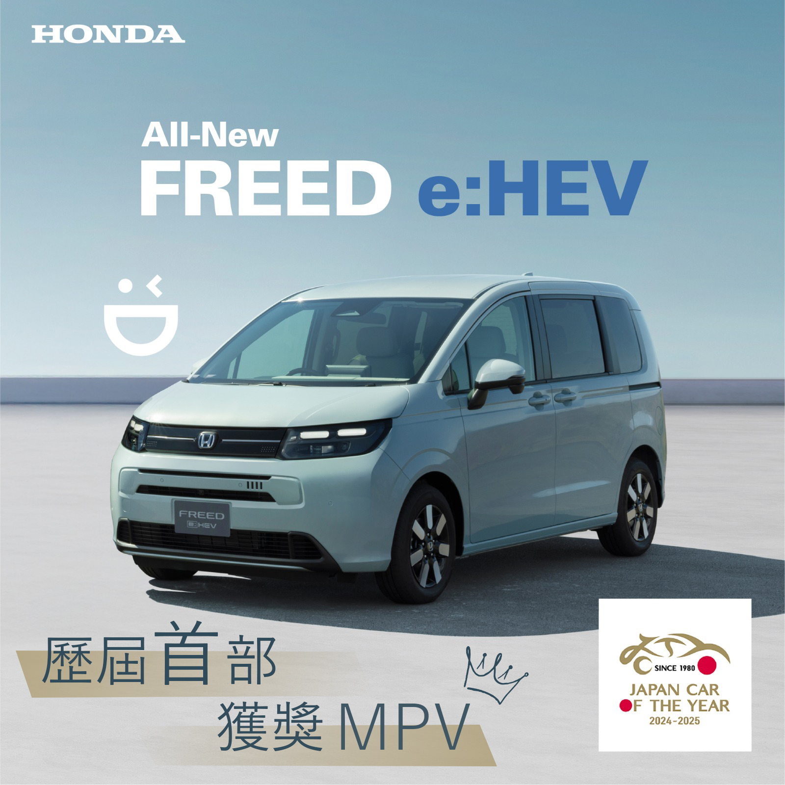 本田全新 FREED e:HEV  <br> 史上首部冠軍 MPV 