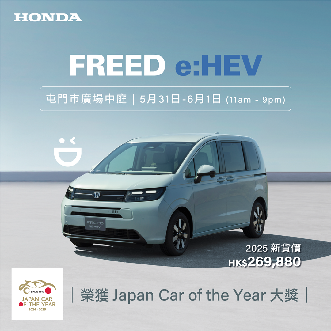 本田冠軍級 FREED e:HEV <br> 首度於屯門巿廣場展出