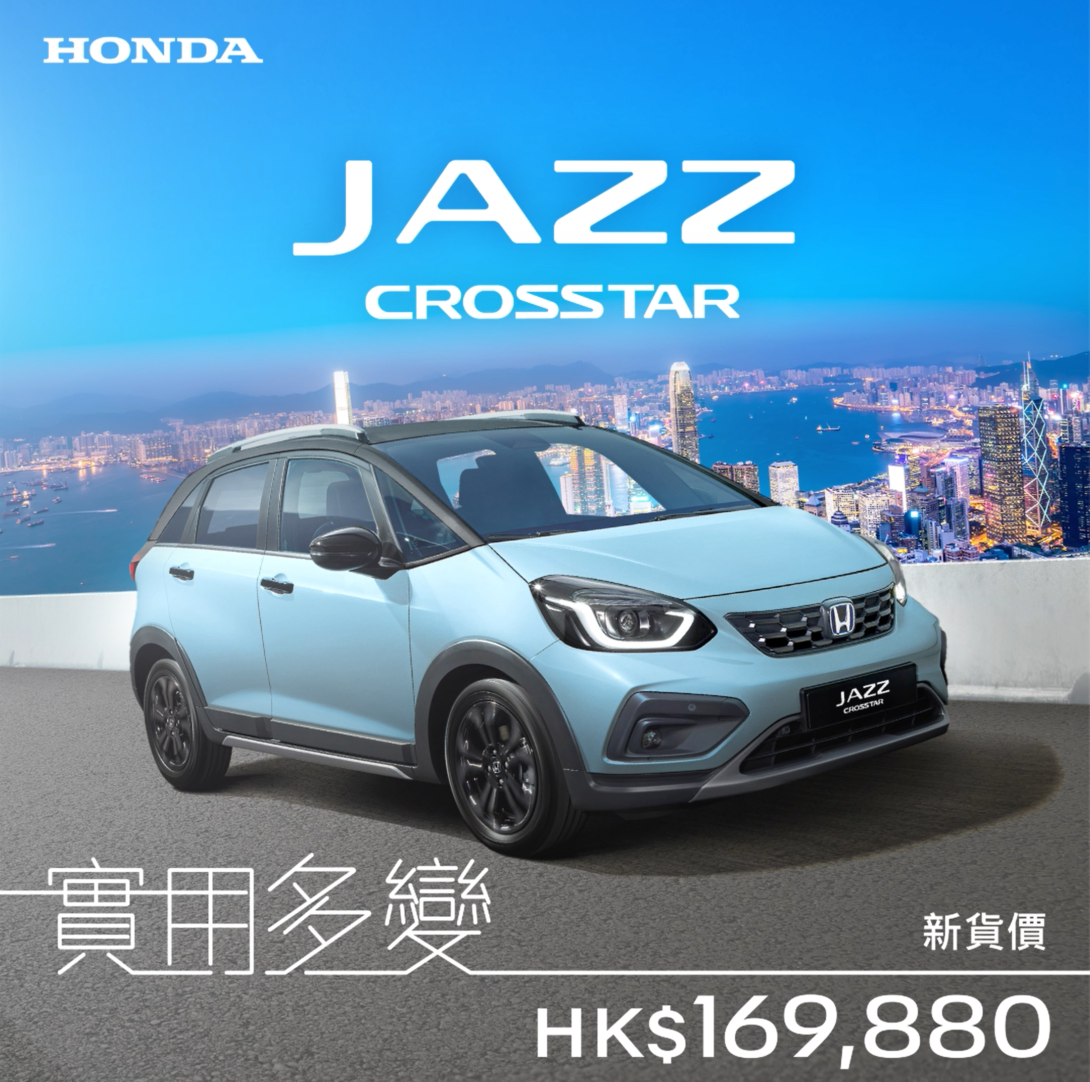 實用多變 JAZZ CROSSTAR <br> 新貨價HK$ 169,880^