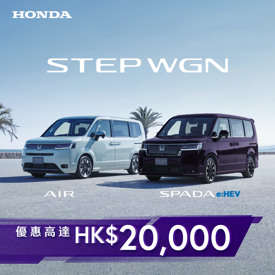 本田 STEPWGN 系列 <br> 優惠高達 HK$20,000^