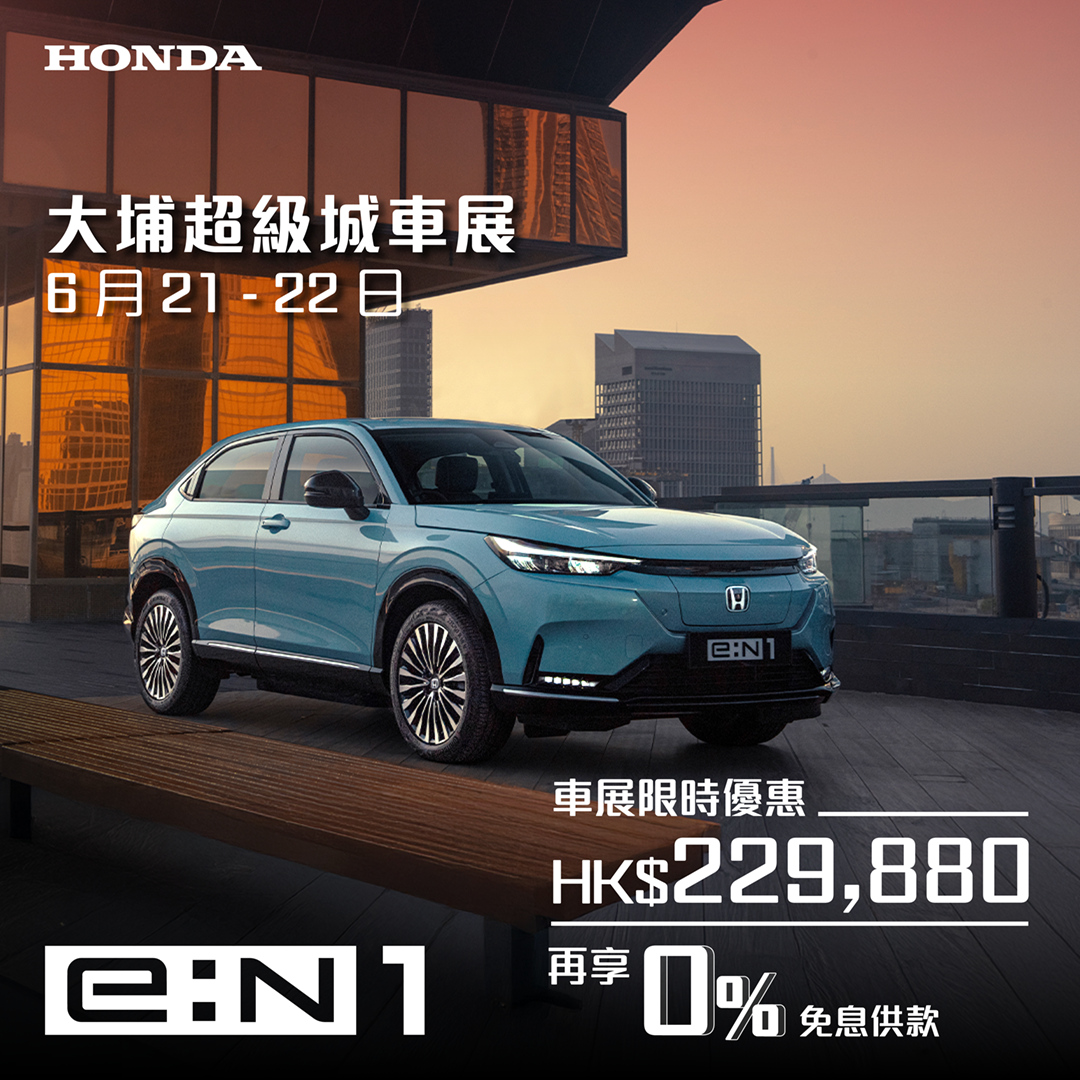 本田純電動車 e:N1  <br> 限時優惠 +  0 %免息供款^ <br> @大埔超級城
