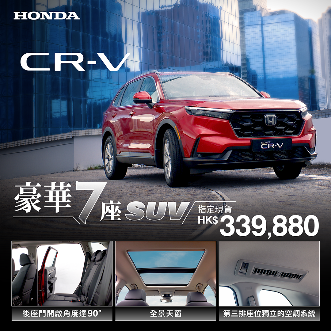 本田豪華 7 座 CR-V <br> 指定現貨價 HK$339,880^