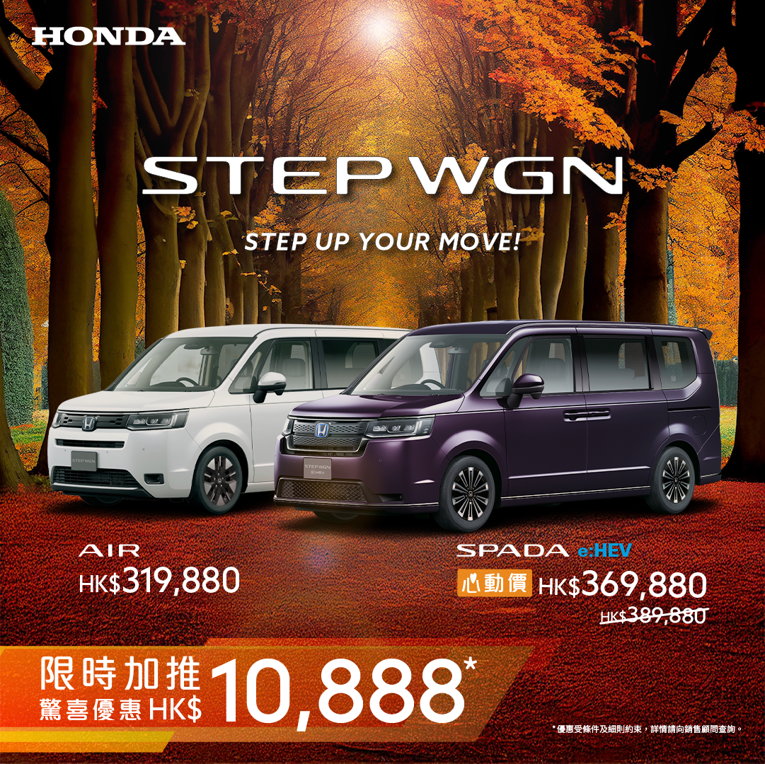 <span style="color:#000000;">  本田STEPWGN <br>限時加推HK$10,888* 驚喜優惠