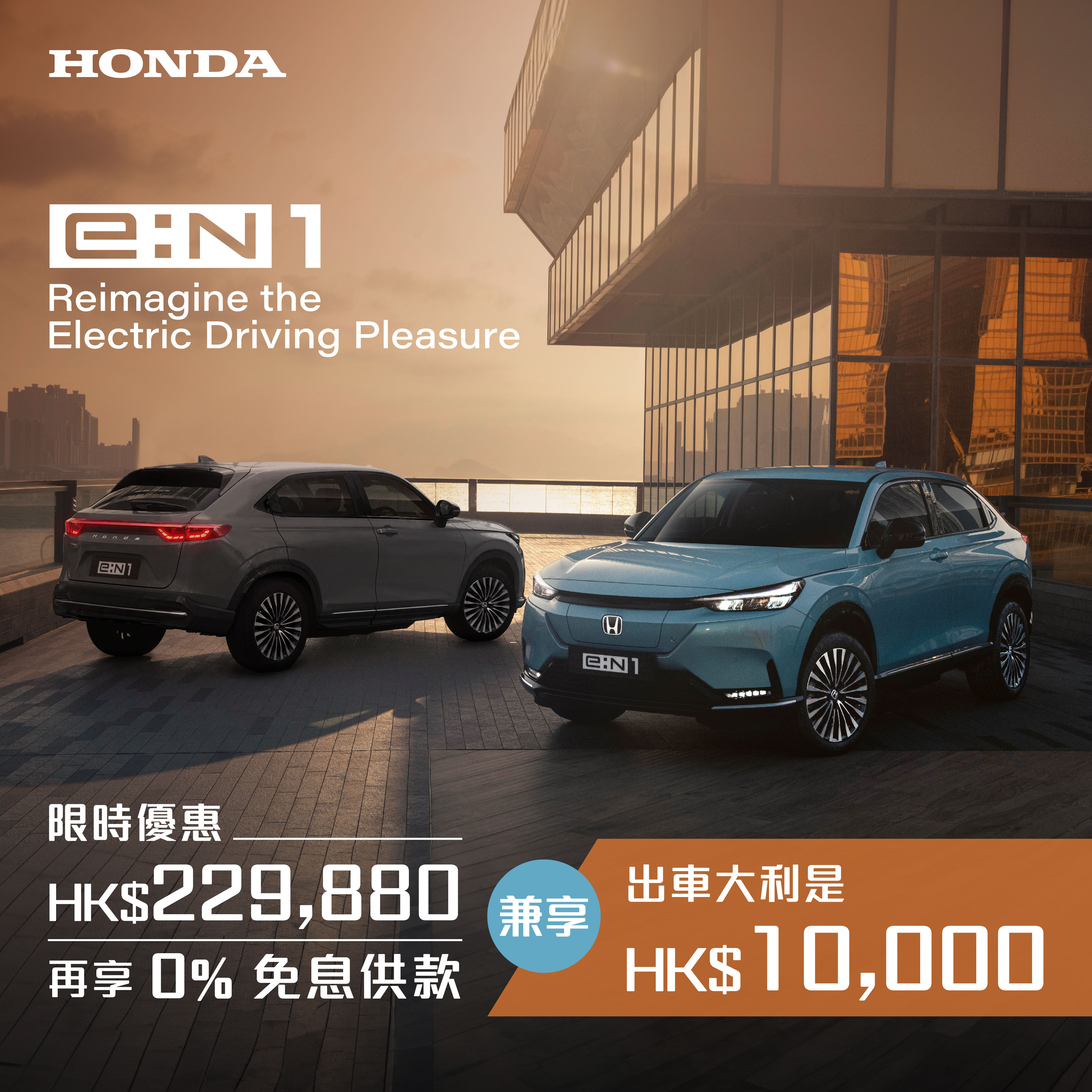 <span style="color:#000000;"> 本田純電動車 e:N1 <br> 限時優惠兼享 <br> HK$ 10,000出車大利是^