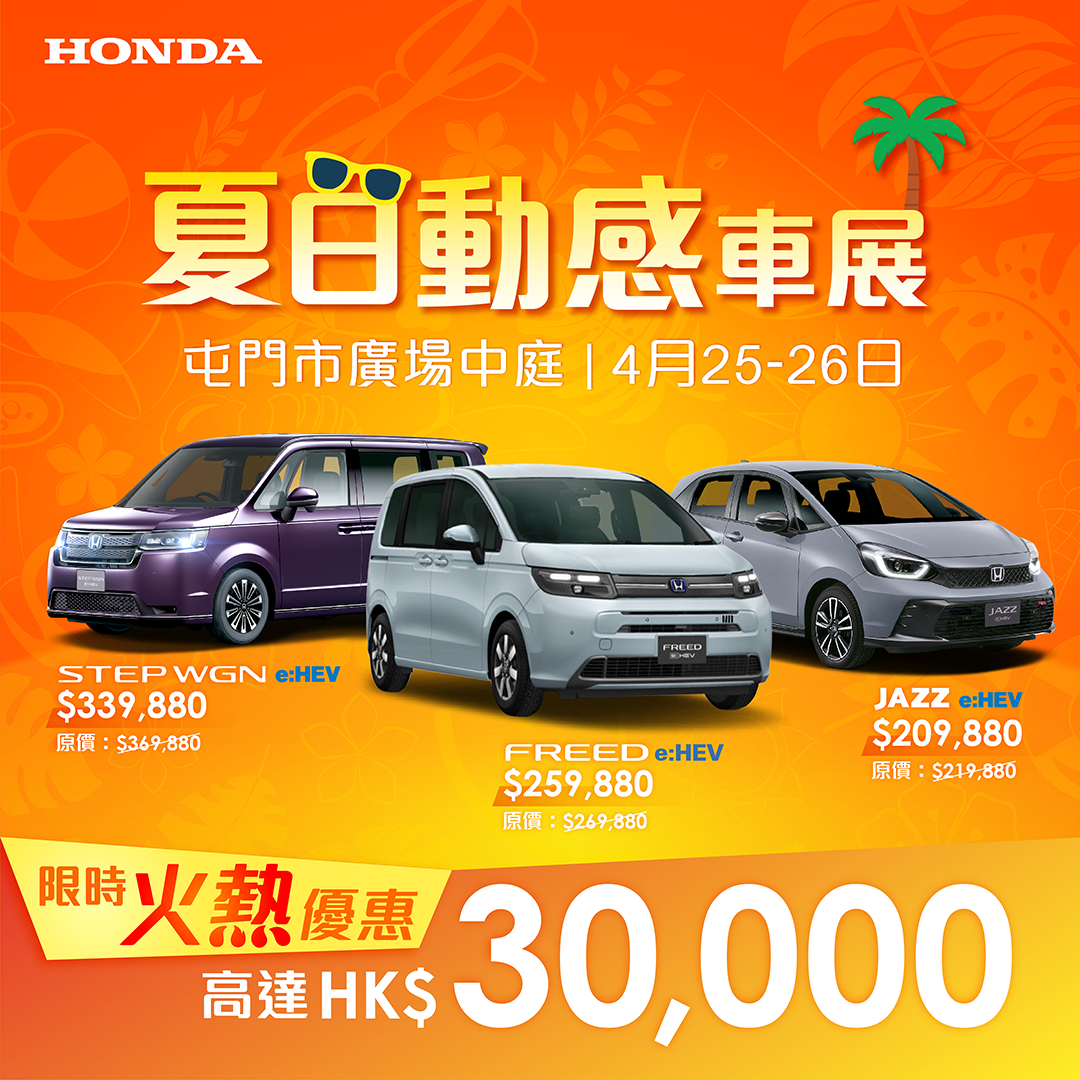 <span style="color:#000000;"> 本田夏日動感車展 <br> 屯門巿廣場