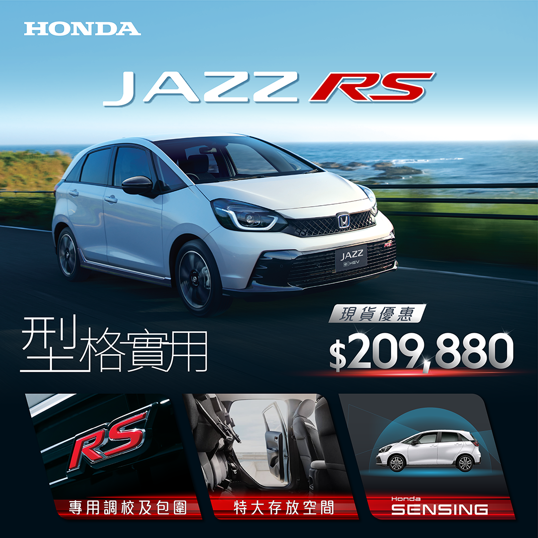 <span style="color:#000000;"> 本田 JAZZ e:HEV RS 型格實用 <br> 最新現貨優惠只需 HK$ 209,880