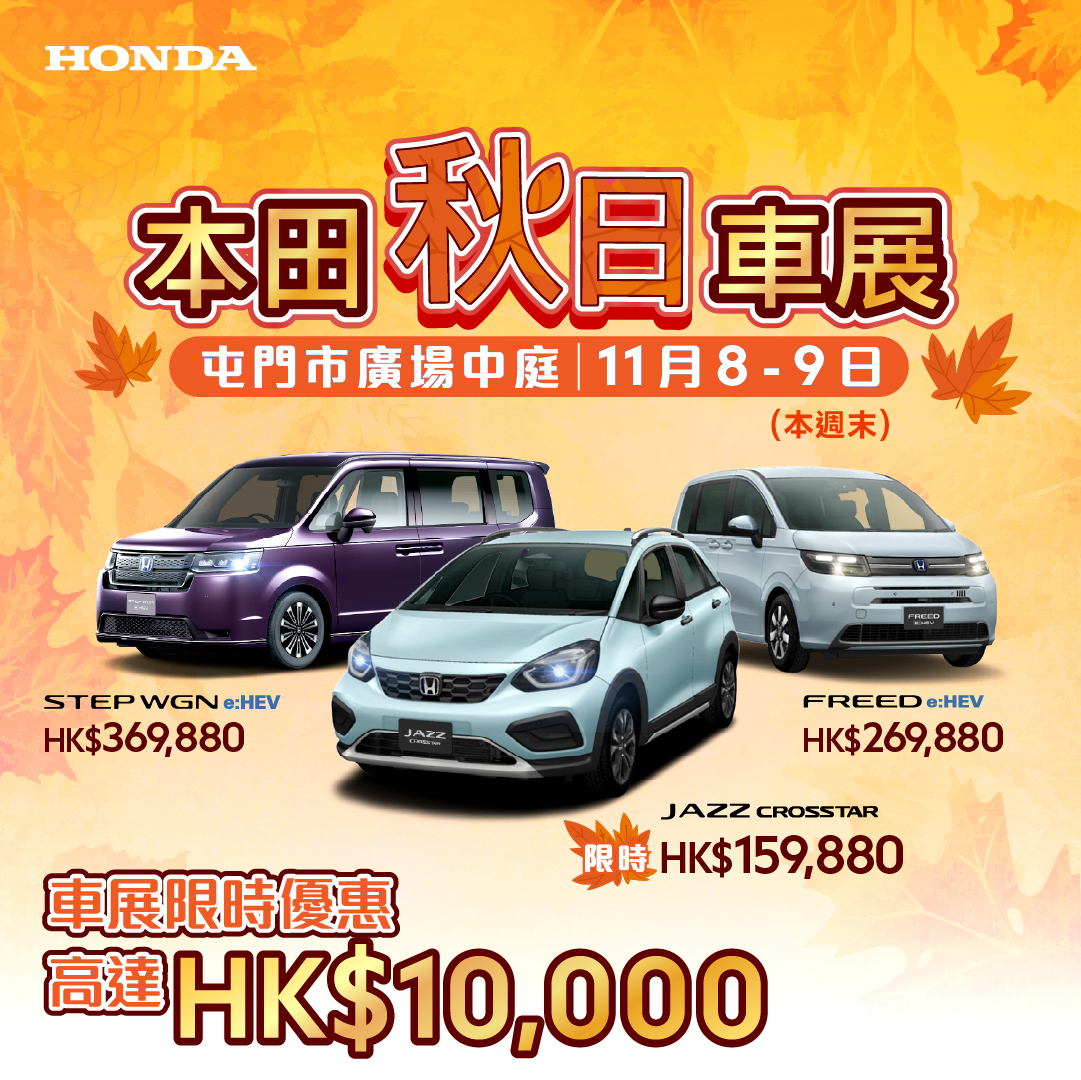 <span style="color:#000000;"> Honda Autumn Car Show <br> Exclusive Limited-Time Offers <br> at Tuen Mun Town Plaza