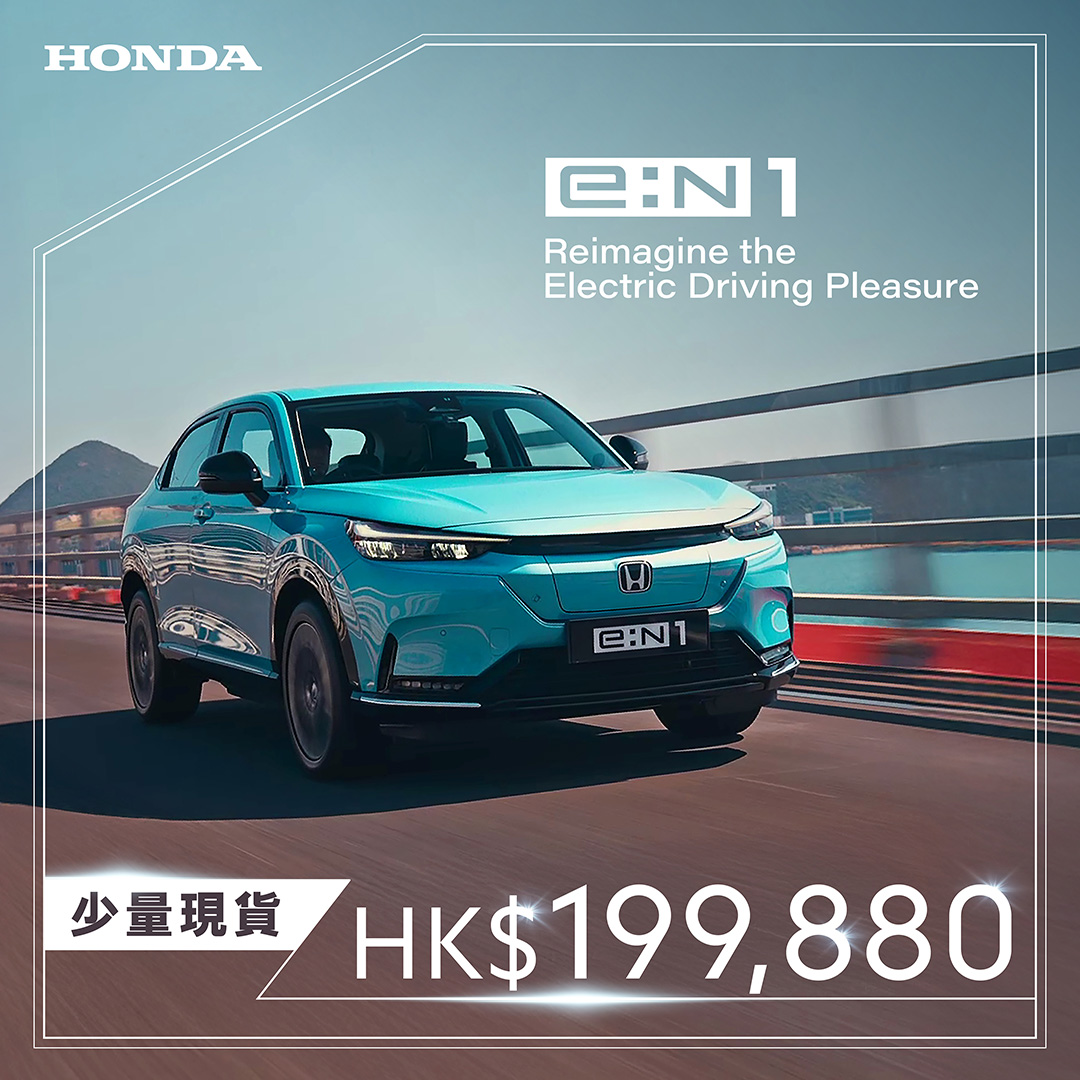 <span style="color:#000000;"> 本田純電動 e:N1  <br> 少量現貨年末限定 <br> HK$199,880^