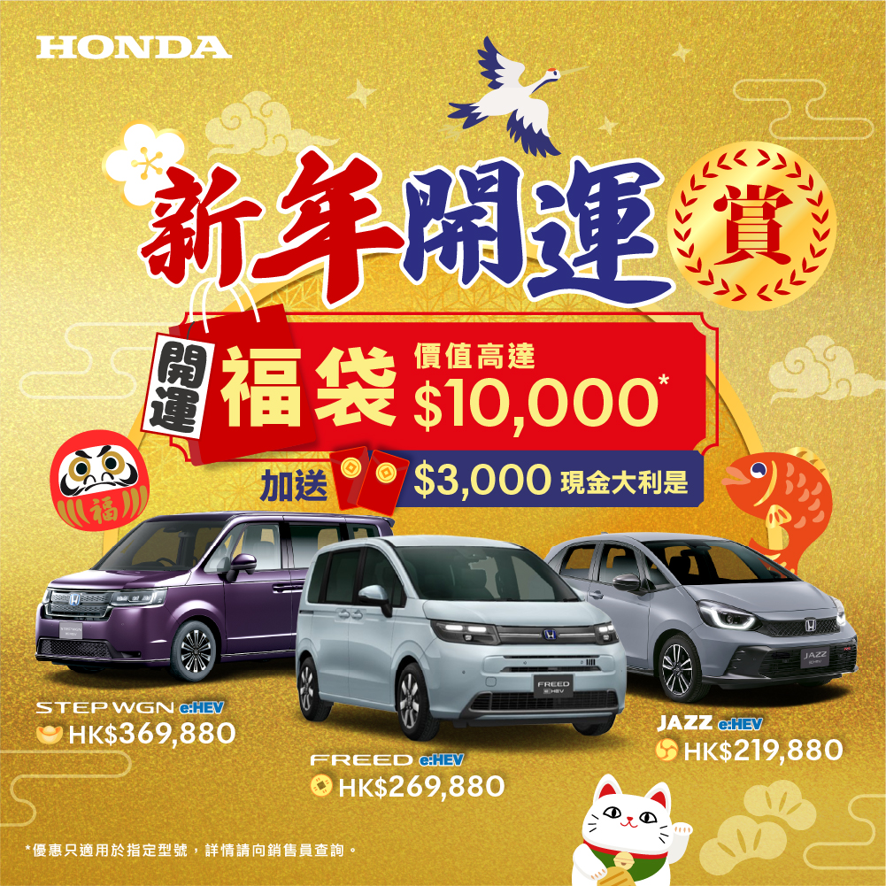 <span style="color:#000000;">  本田新年開運賞 <br> 精選 e:HEV 型號 <br> 即送開運福袋 + 現金大利是