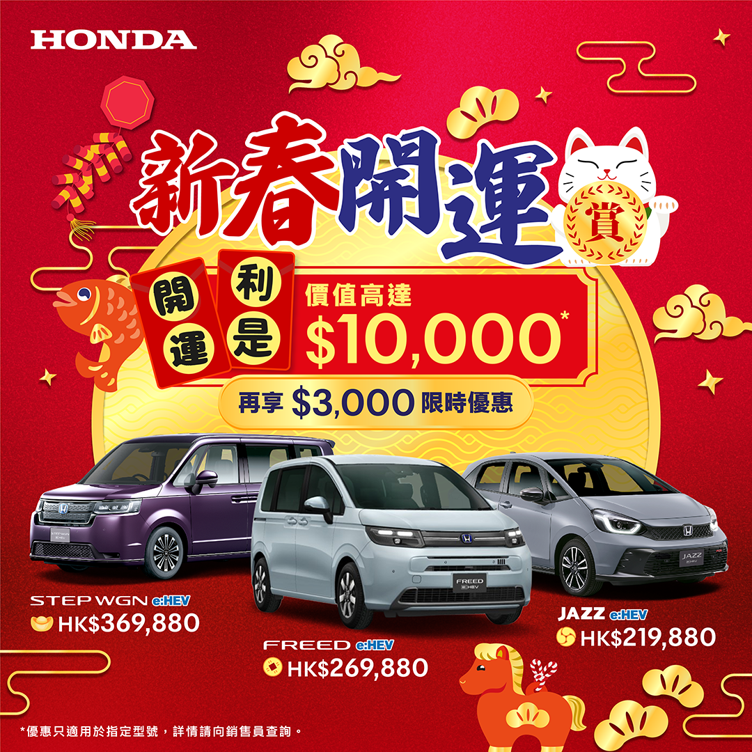 <span style="color:#000000;">  本田新春開運賞 <br> 精選 e:HEV 型號即送開運利是