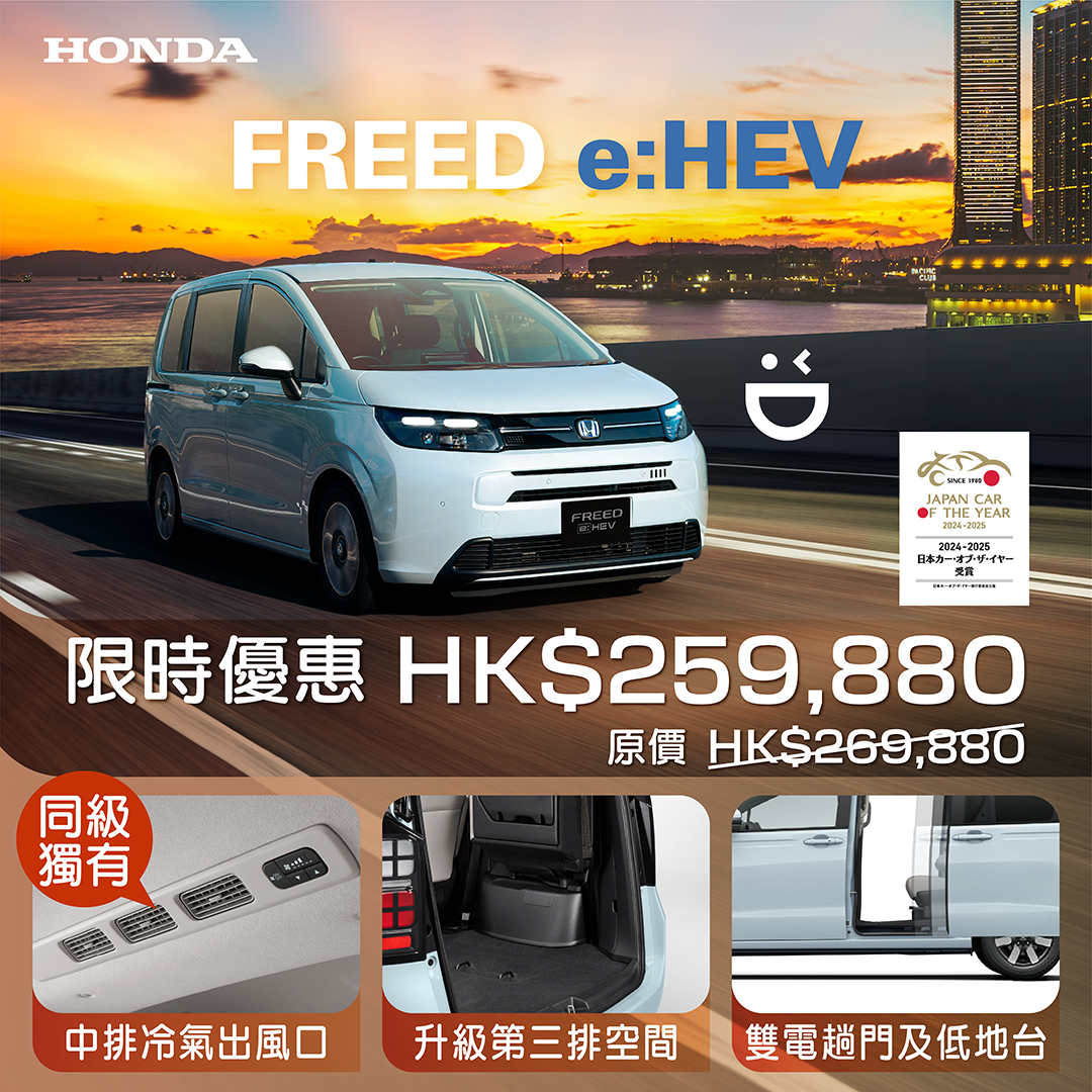 <span style="color:#000000;"> 本田冠軍級 7 座 FREED e:HEV <br>  限時優惠只需HK$ 259,880