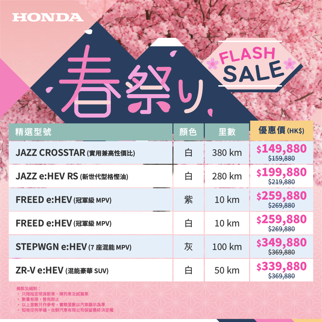 <span style="color:#000000;">  本田春祭り <br> 指定現貨優惠高達 HK$ 30,000^