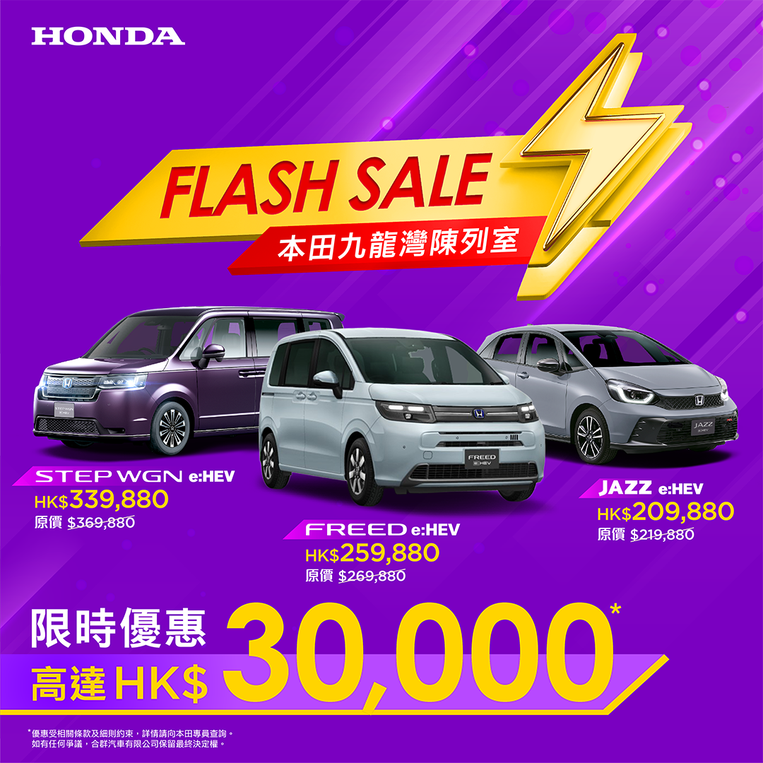<span style="color:#000000;">  本田 Flash Sale <br> 限時優惠高達 HK$30,000^