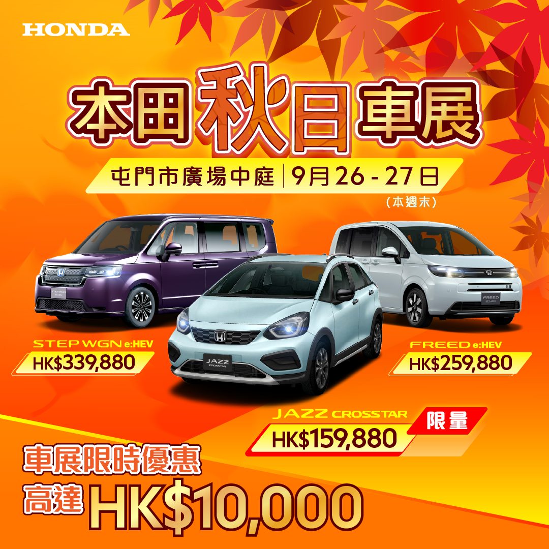 <span style="color:#000000;">  本田秋日車展 <br> 屯門巿廣場發放限時優惠