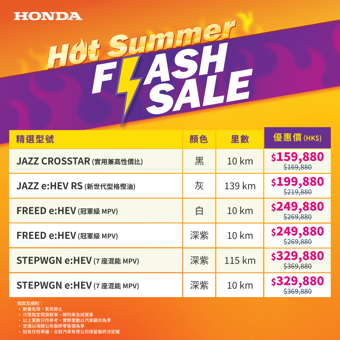 <span style="color:#000000;">  本田 Hot Summer Flash Sale <br> 精選現貨優惠高達 HK$40,000^