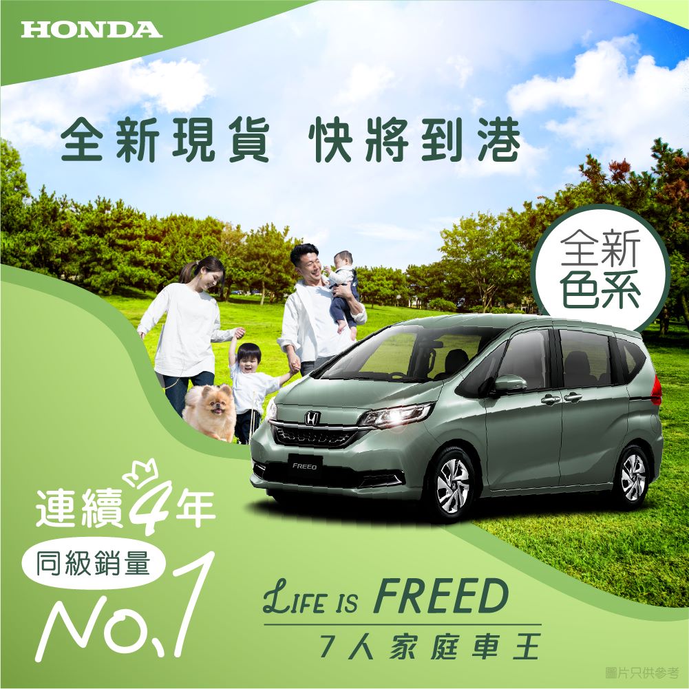 香港連續 4 年同級銷量冠軍* FREED