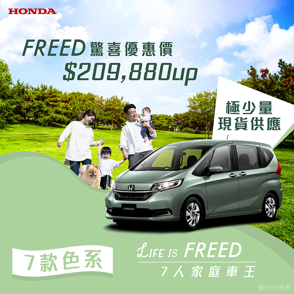 Life is FREED <br> 7 人家庭車王 FREED $209,880