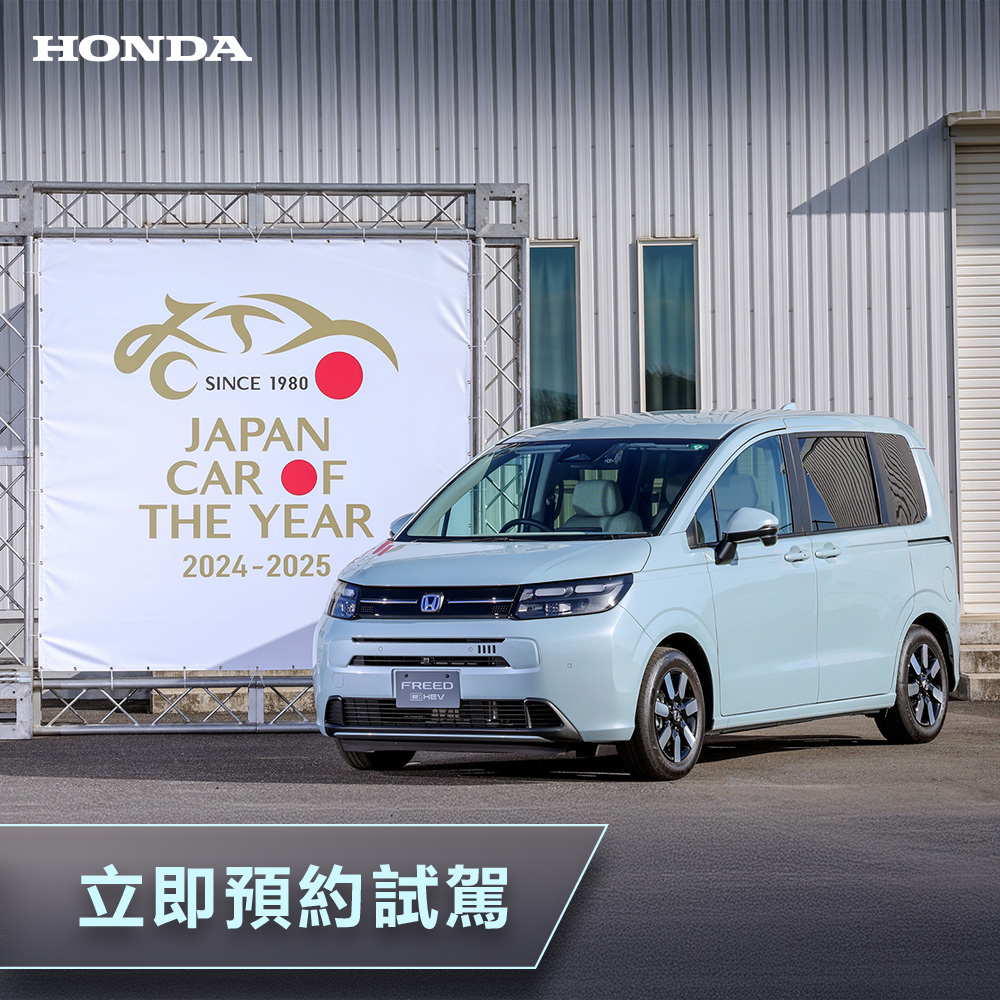 立即試駕本田最新 FREED e:HEV <br> Japan Car of The Year