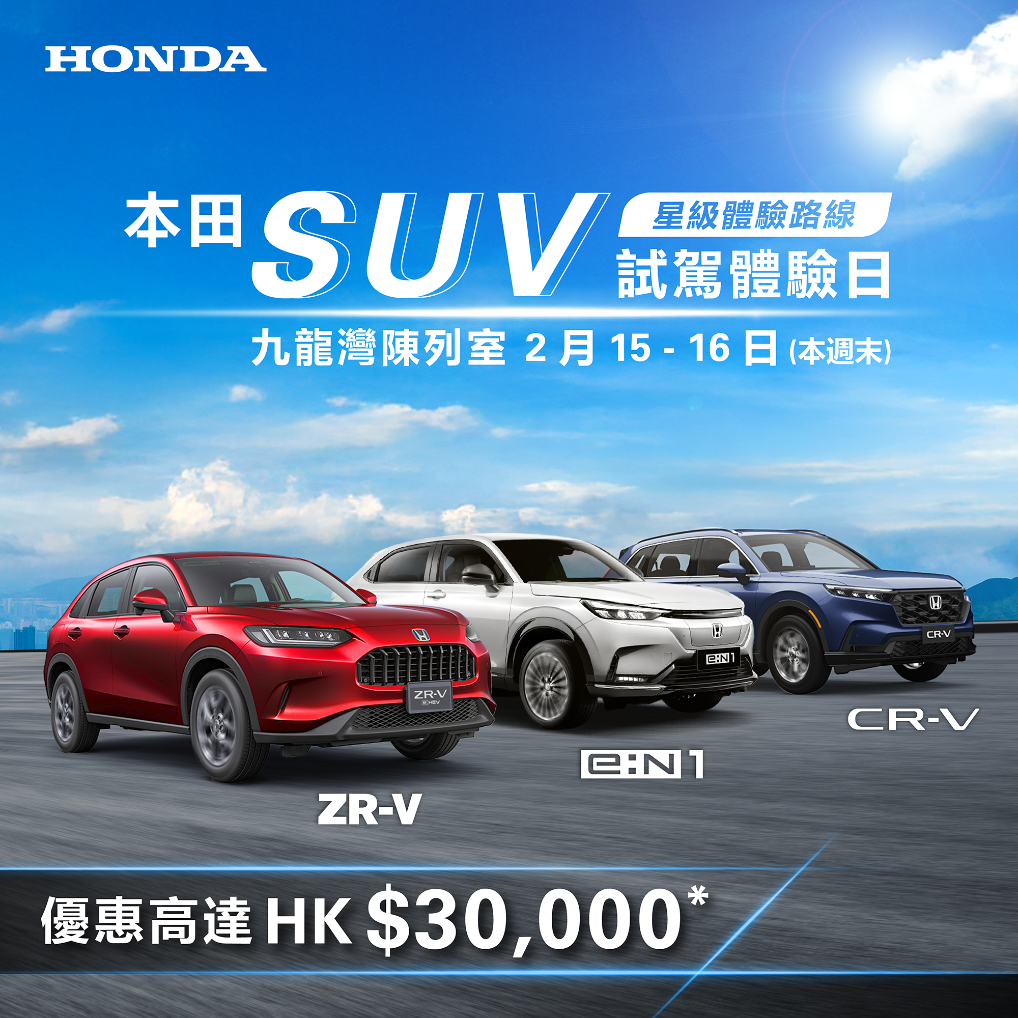 本田 SUV 試駕體驗日 <br> 優惠高達HK$30,000^